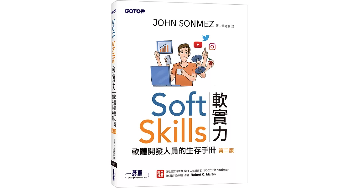 Soft Skills 軟實力｜軟體開發人員的生存手冊 第二版 | 拾書所