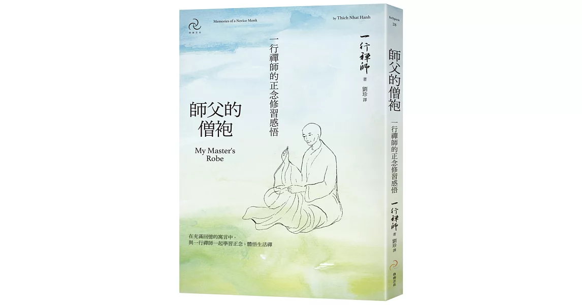 師父的僧袍：一行禪師的正念修習感悟 | 拾書所