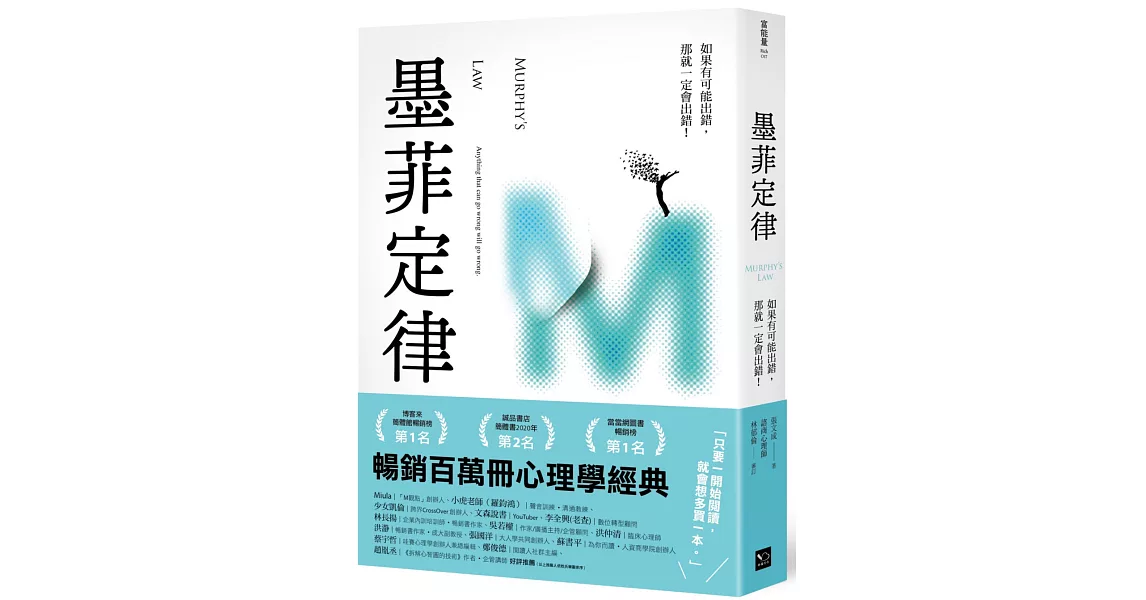 墨菲定律：如果有可能出錯，那就一定會出錯！（令人深思的行為背後，藏著好玩古怪的心理效應！暢銷百萬冊的日常行為心理指南） | 拾書所