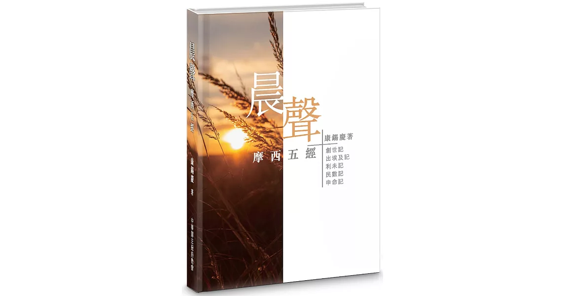 晨聲(精裝)：摩西五經 | 拾書所