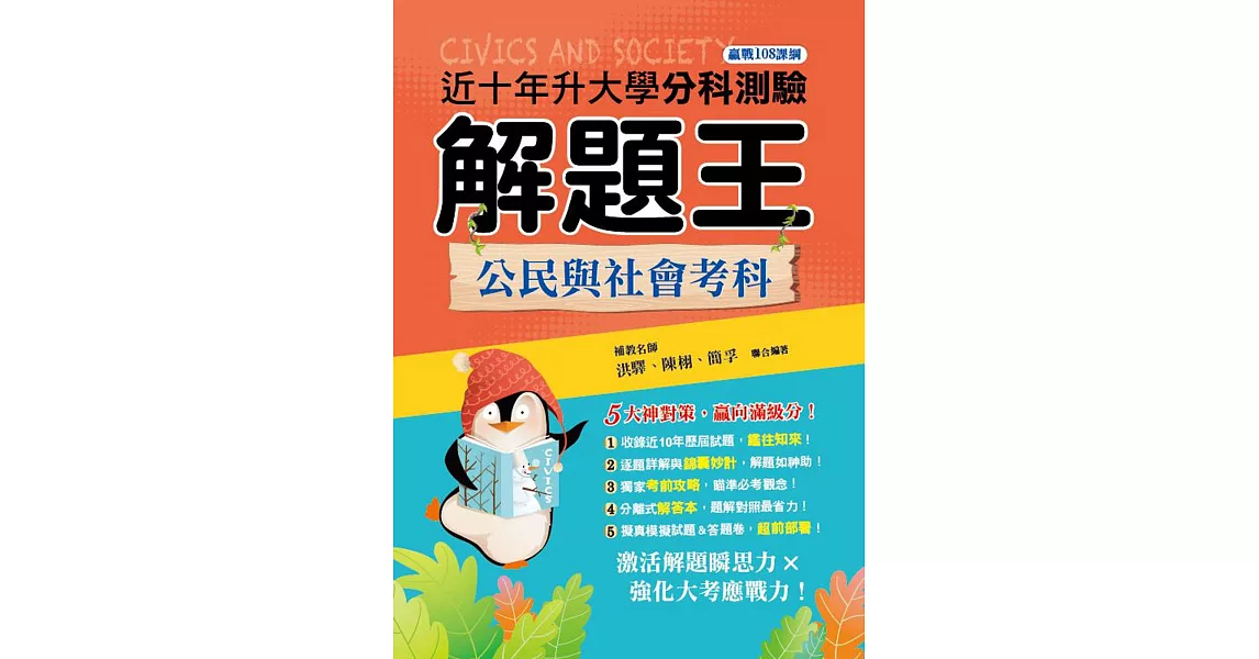 111年升大學分科測驗解題王：公民與社會考科（108課綱） | 拾書所