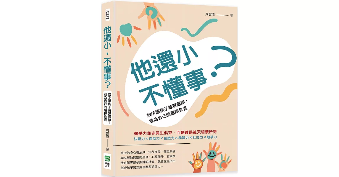 他還小，不懂事？放手讓孩子練習選擇，並為自己的選擇負責 | 拾書所