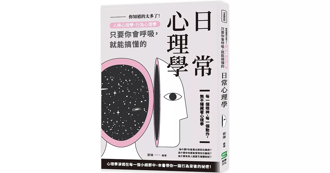 你知道的太多了！人格心理學、行為心理學，只要你會呼吸，就能搞懂的日常心理學 | 拾書所