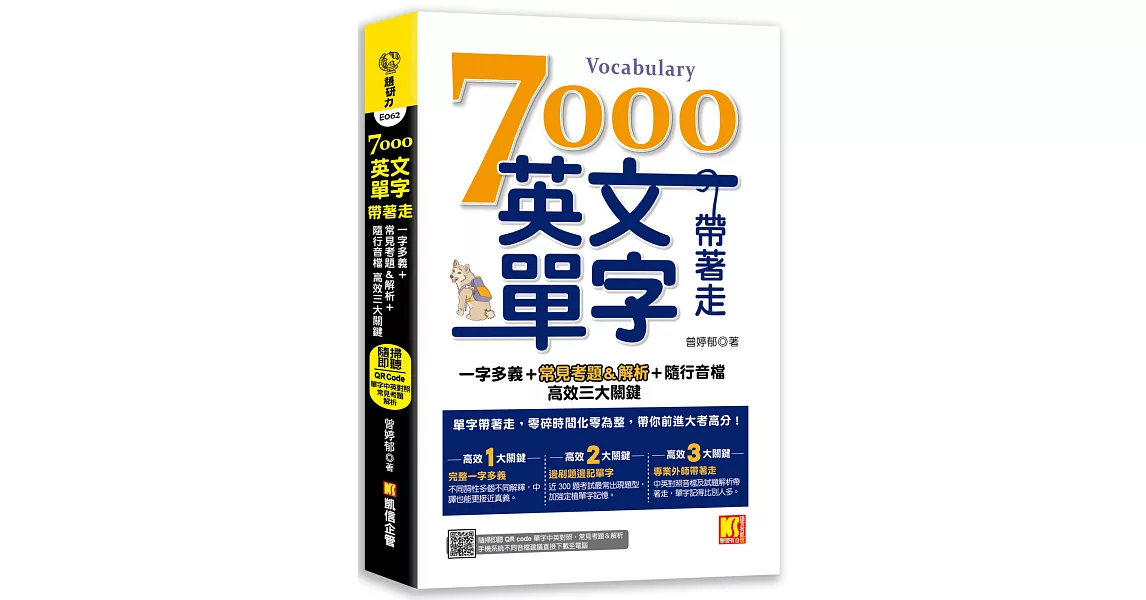 7000英文單字帶著走：一字多義＋常見考題＆解析＋隨行音檔 高效三大關鍵（隨掃隨聽QR Code︱單字中英對照／常見考題＆解析） | 拾書所