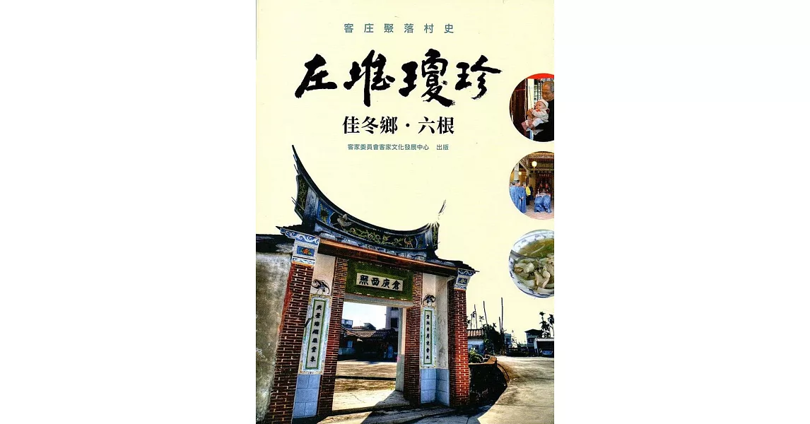 左堆瓊珍-佳冬鄉‧六根(客庄聚落村史04) | 拾書所