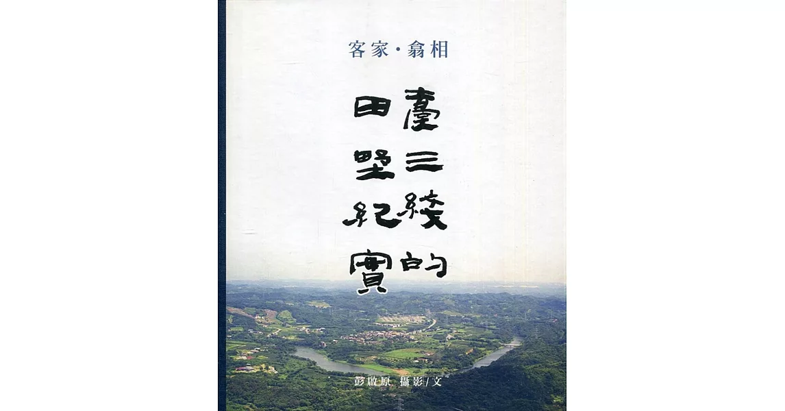 客家●翕相：臺三線的田野紀實﹝精裝﹞ | 拾書所