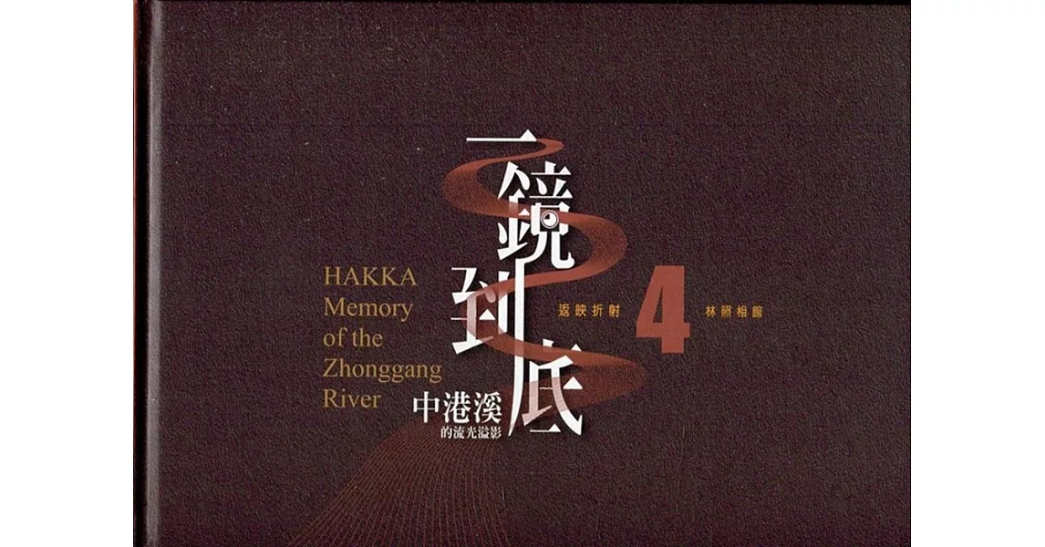 一鏡到底 中港溪的流光溢影. 4, 林照相館= Hakka memory of the Zhonggang River (精裝) | 拾書所