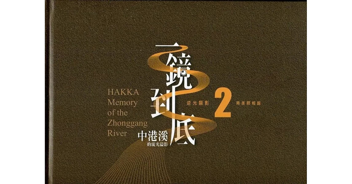 一鏡到底 中港溪的流光溢影. 2, 南美照相館= Hakka memory of the Zhonggang River(精裝) | 拾書所