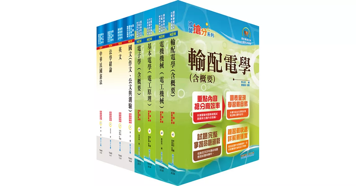 地方四等、普考（電力工程）套書（贈題庫網帳號、雲端課程） | 拾書所