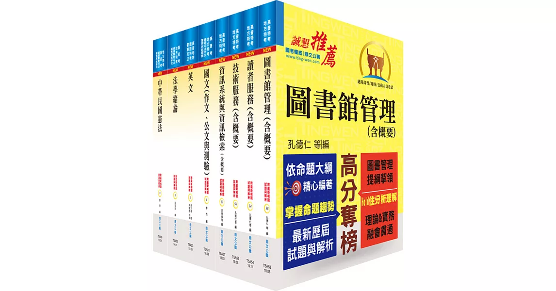 地方四等、普考（圖書資訊管理）套書（贈題庫網帳號、雲端課程） | 拾書所