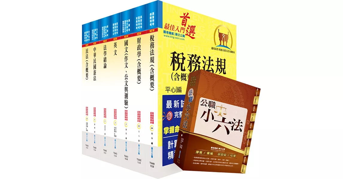 地方四等、普考（財稅行政）套書（不含會計學概要）（贈公職小六法、題庫網帳號、雲端課程） | 拾書所