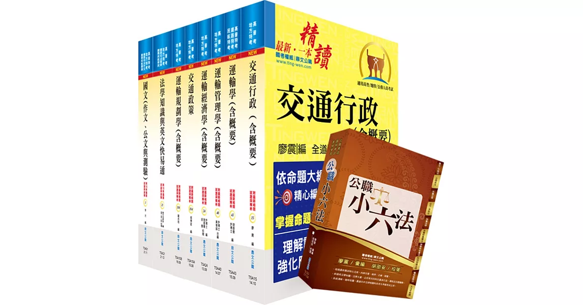 地方三等、高考三級（交通行政）套書（贈公職小六法、題庫網帳號、雲端課程） | 拾書所