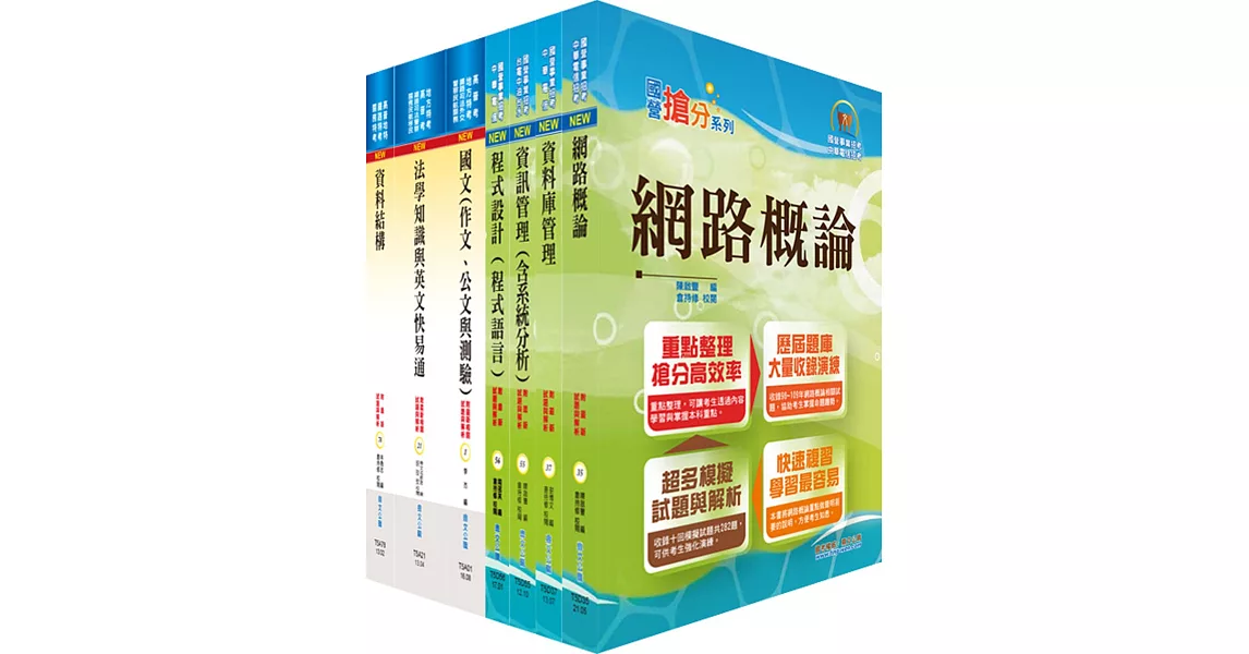 地方三等、高考三級（資訊處理）套書（不含系統專案管理與資通安全）（贈題庫網帳號、雲端課程） | 拾書所