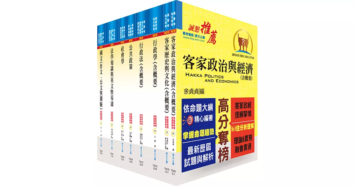 地方三等、高考三級（客家事務行政）套書（贈題庫網帳號、雲端課程） | 拾書所