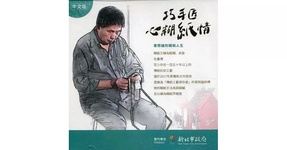 巧手匠心糊紙情-辜照雄的糊紙人生(DVD) | 拾書所