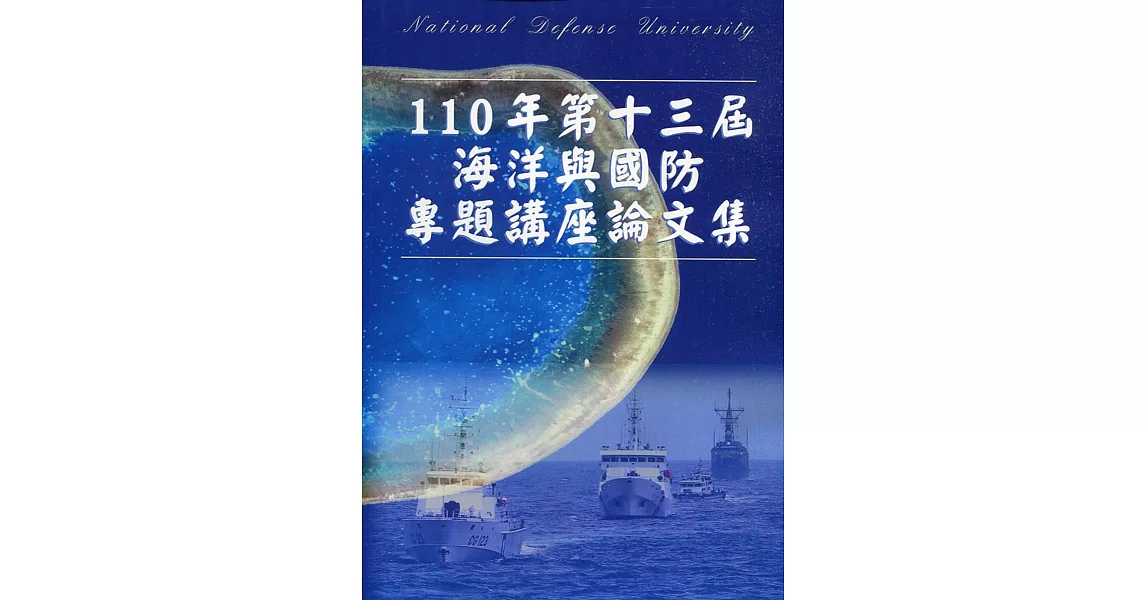 110年第十三屆海洋與國防專題講座論文集 | 拾書所