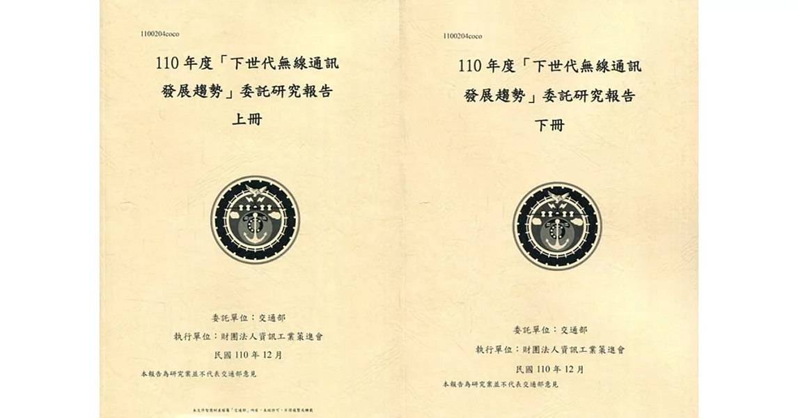 110年度「下世代無線通訊發展趨勢」委託研究報告(上下冊) | 拾書所