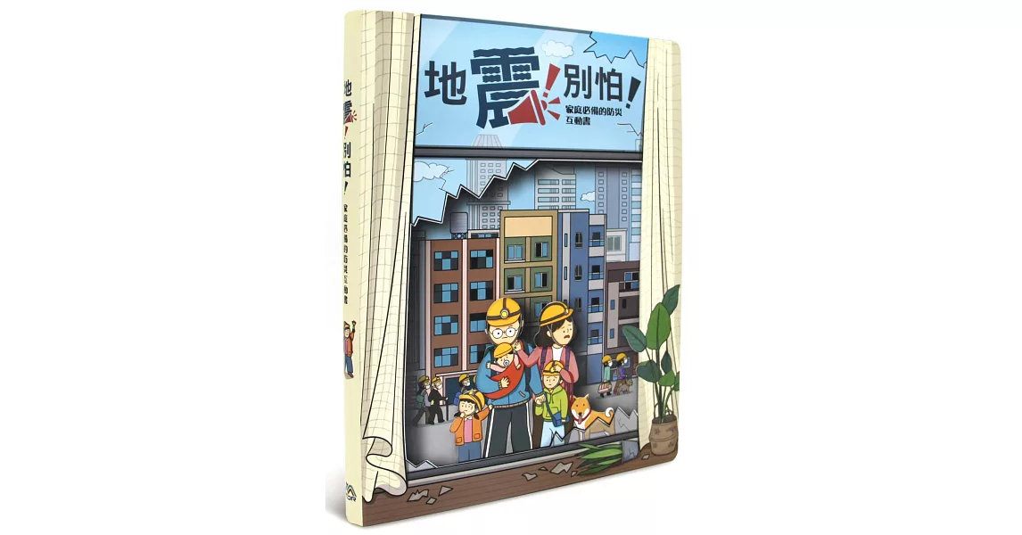 [好康] 《地震！別怕！》今日博客來購入948元