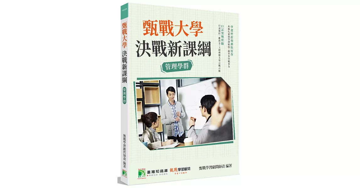 甄戰大學：決戰新課綱【管理學群】(2版)[大學18學群/個人申請入學/二階口試擬答/學習歷程工具書] | 拾書所