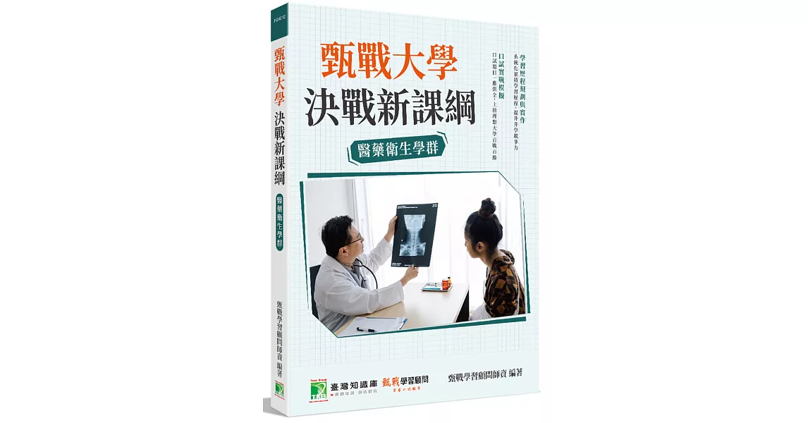 甄戰大學：決戰新課綱【醫藥衛生學群】(4版)[大學18學群/個人申請入學/二階口試擬答/學習歷程工具書] | 拾書所