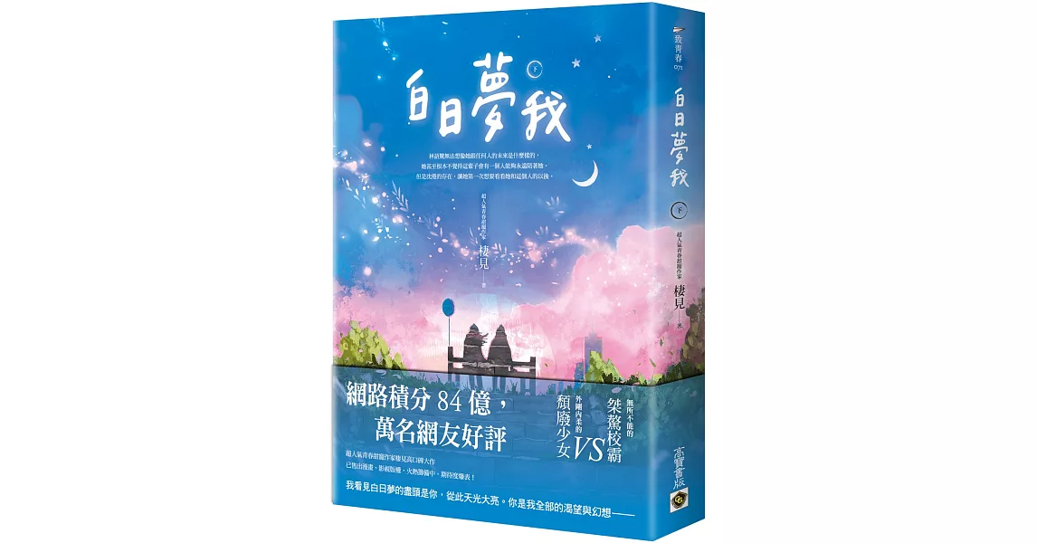 白日夢我（下） | 拾書所