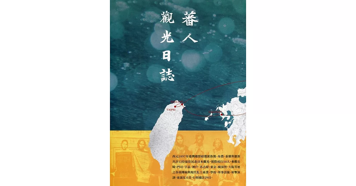 蕃人觀光日誌(軟精裝) | 拾書所