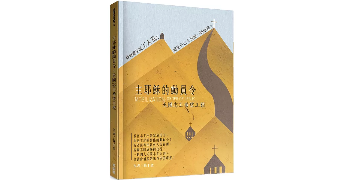 主耶穌的動員令：天國志工希望工程 | 拾書所