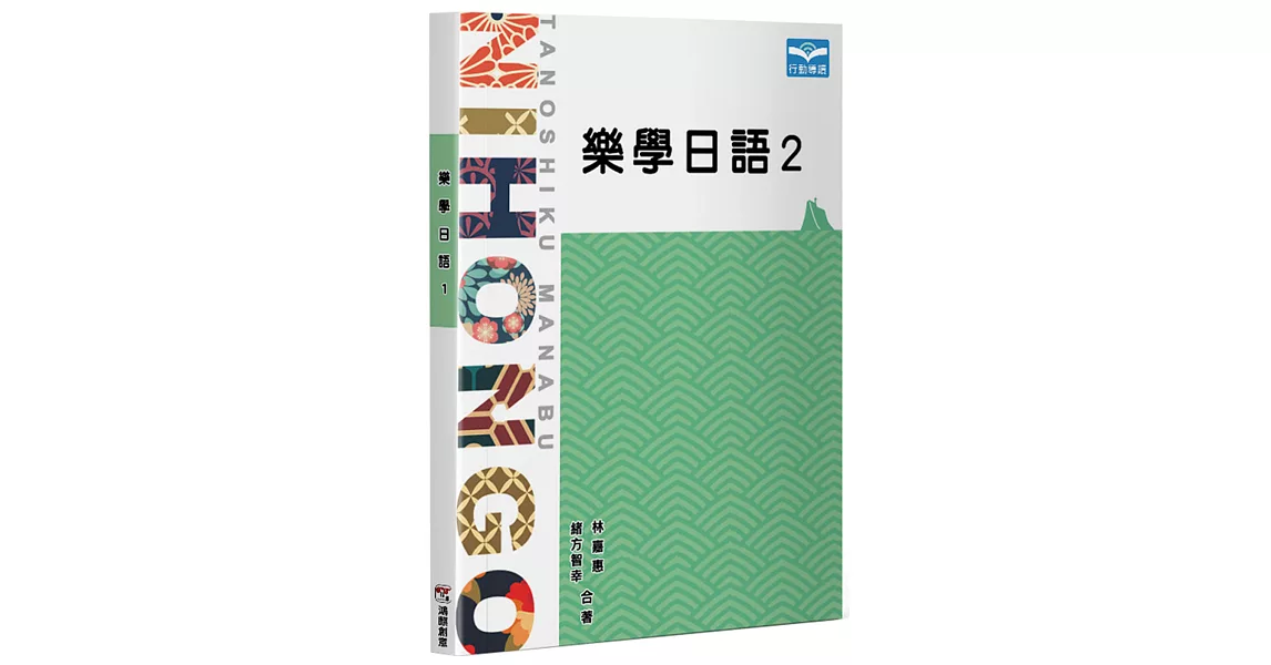 樂學日語(2) | 拾書所