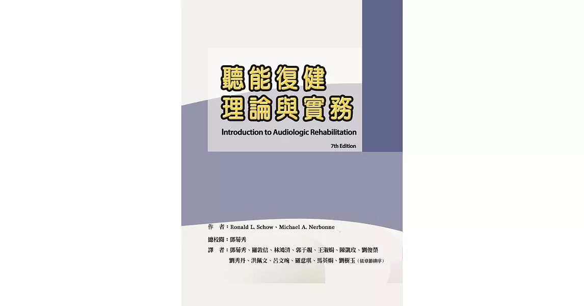 聽能復健理論與實務 | 拾書所