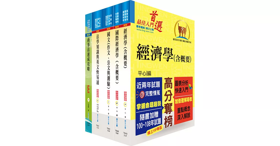 地方三等、高考三級（經建行政）套書（不含公共經濟學、貨幣銀行學概要、統計學概要）（贈題庫網帳號、雲端課程） | 拾書所