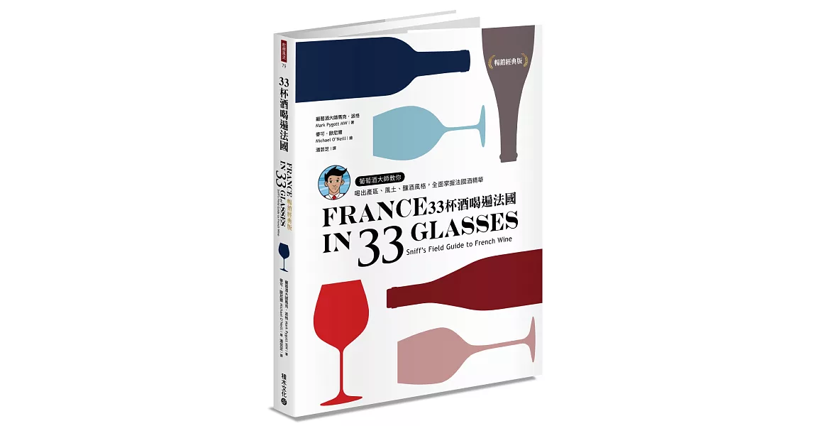 33杯酒喝遍法國：葡萄酒大師教你喝出產區、風土、釀酒風格，全面掌握法國酒精華【暢銷經典版】 | 拾書所