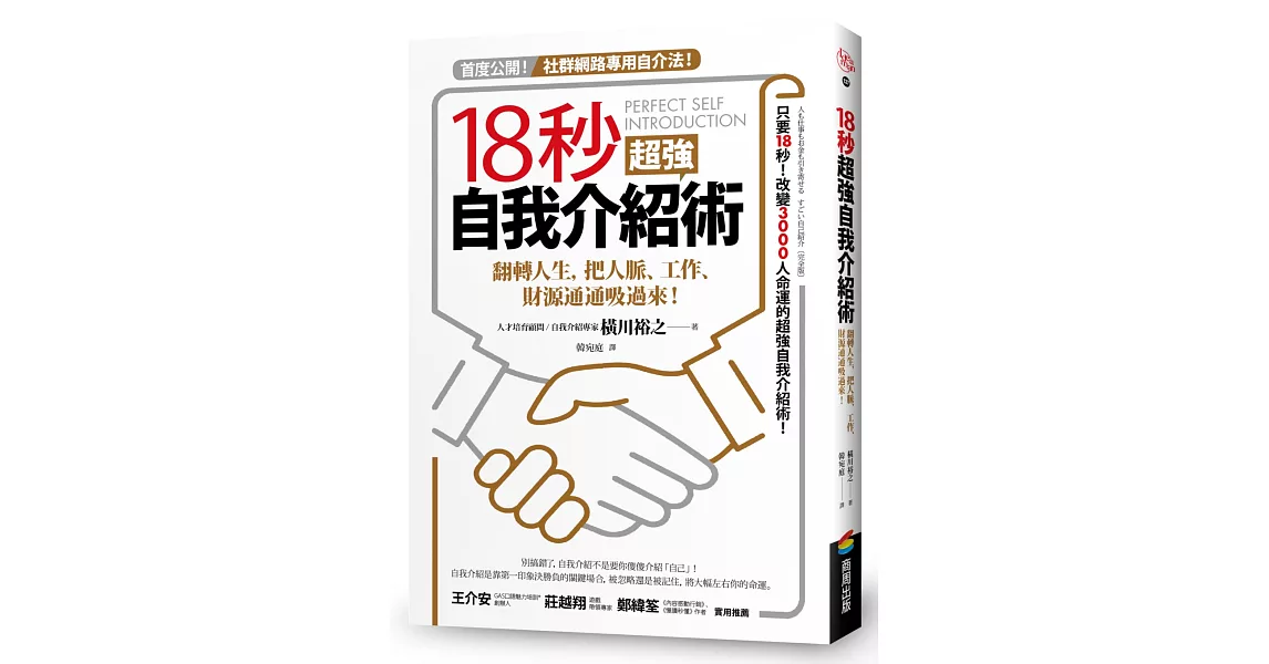 18秒超強自我介紹術：翻轉人生，把人脈、工作、財源通通吸過來！ | 拾書所