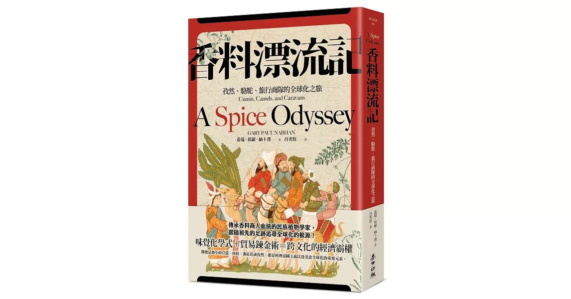 香料漂流記：孜然、駱駝、旅行商隊的全球化之旅 | 拾書所