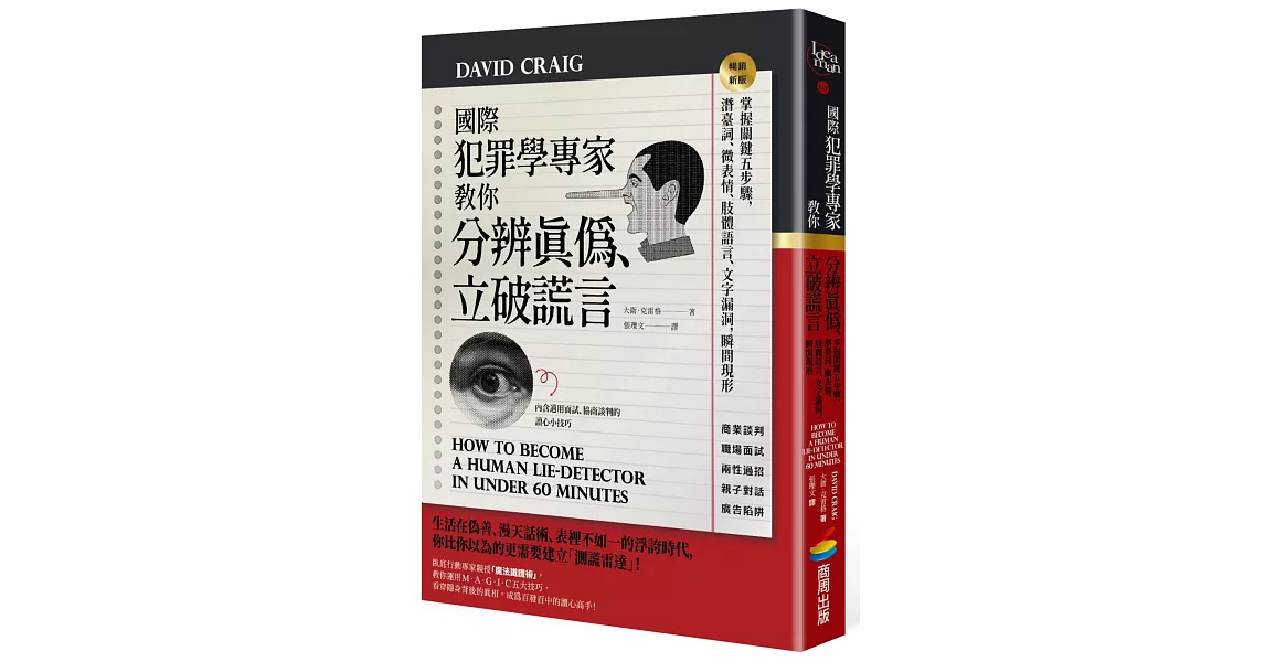 國際犯罪學專家教你分辨真偽、立破謊言：掌握關鍵五步驟，潛臺詞、微表情、肢體語言、文字漏洞，瞬間現形【暢銷新版】 | 拾書所