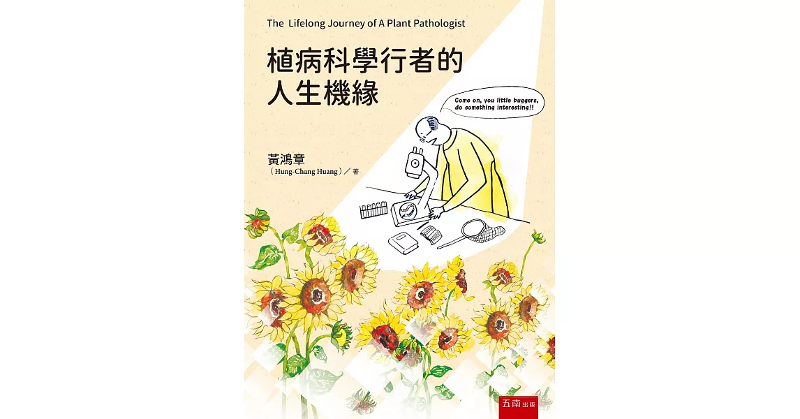 植病科學行者的人生機緣 | 拾書所