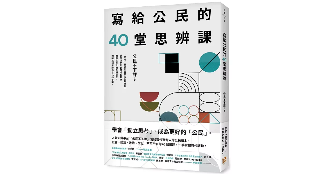 寫給公民的40堂思辨課：人氣知識平台「公民不下課」，寫給現代台灣人的公民議題讀本！從世界到日常，這些事情，你真的應該要知道！ | 拾書所