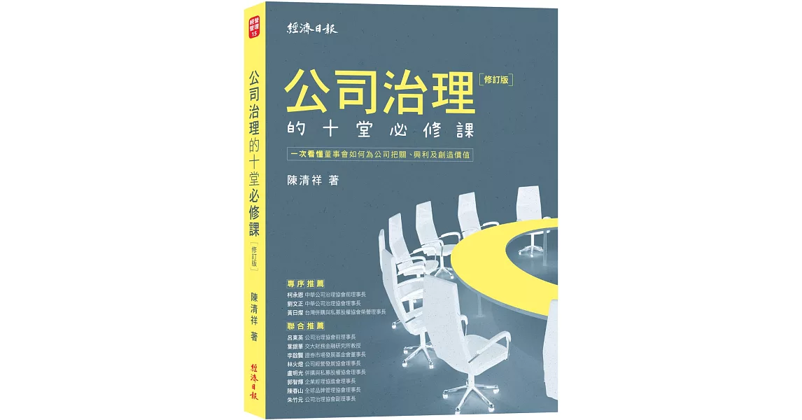 公司治理的十堂必修課【修訂版】：一次看懂董事會如何為公司把關、興利及創造價值 | 拾書所