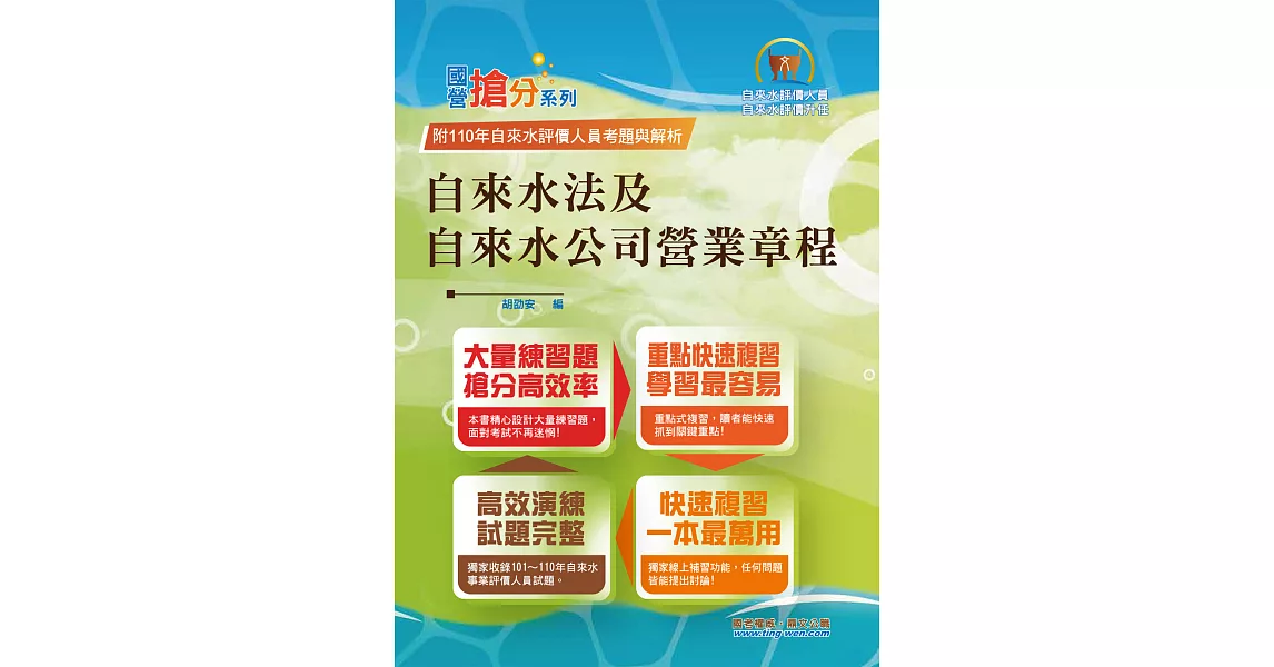 自來水公司評價人員考試【自來水法及自來水公司營業章程】（命題法規高效強記．最新考題精準解析！）(8版) | 拾書所