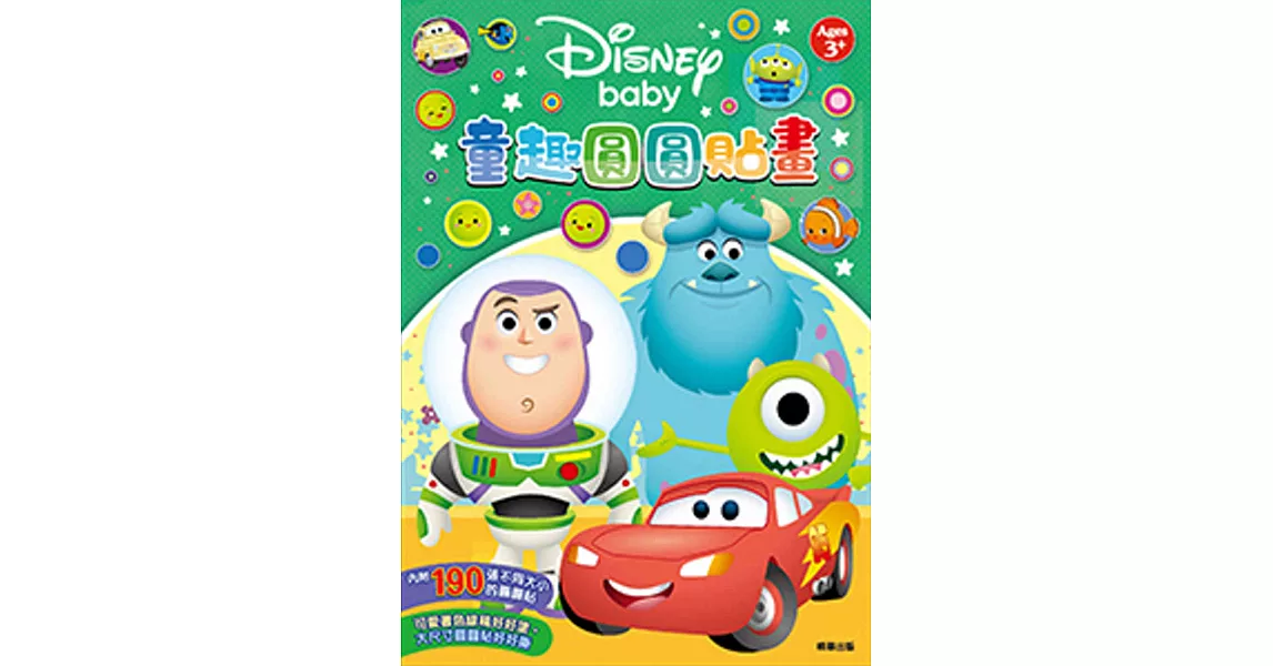 Disney baby 童趣圓圓貼畫(皮克斯) | 拾書所