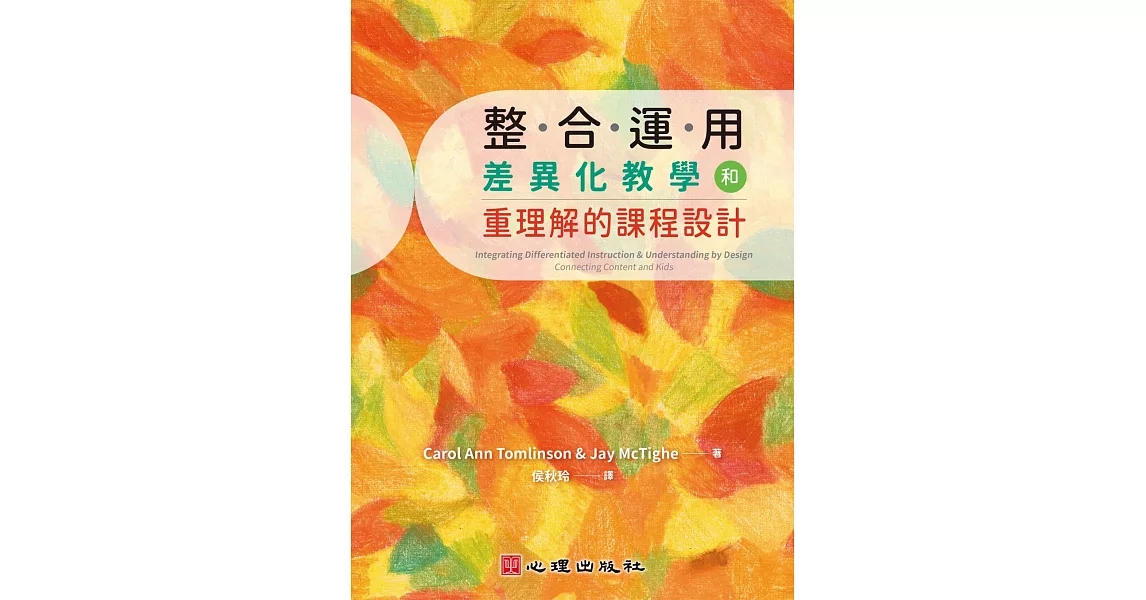 整合運用差異化教學和重理解的課程設計 | 拾書所