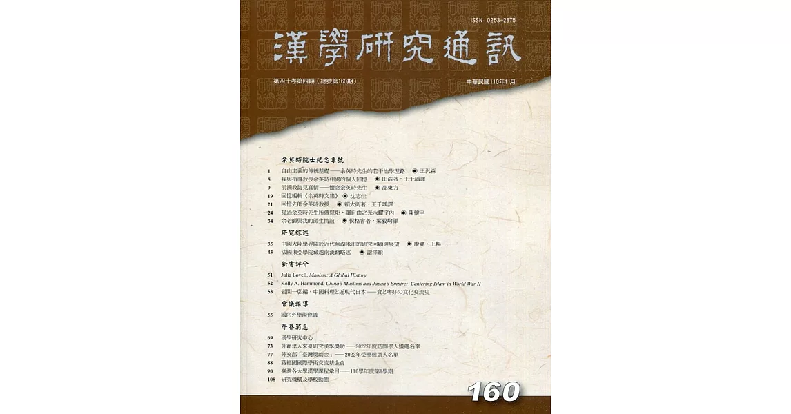 漢學研究通訊40卷4期NO.160(110.11) | 拾書所