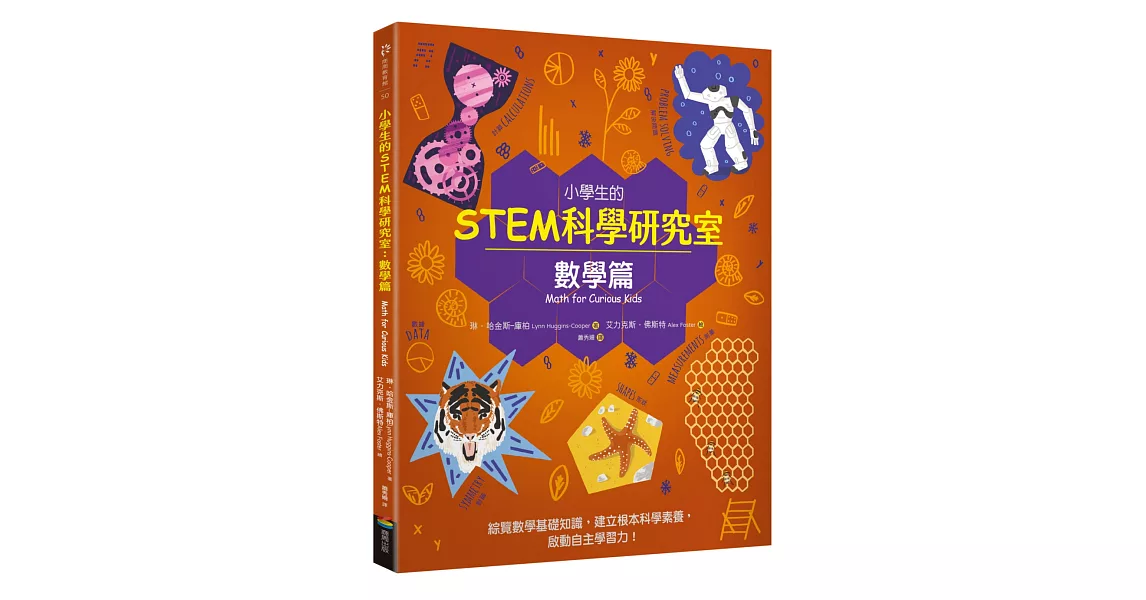 小學生的STEM科學研究室：數學篇 | 拾書所