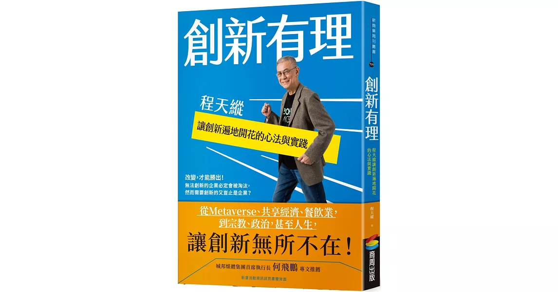 創新有理：程天縱讓創新遍地開花的心法與實踐 | 拾書所