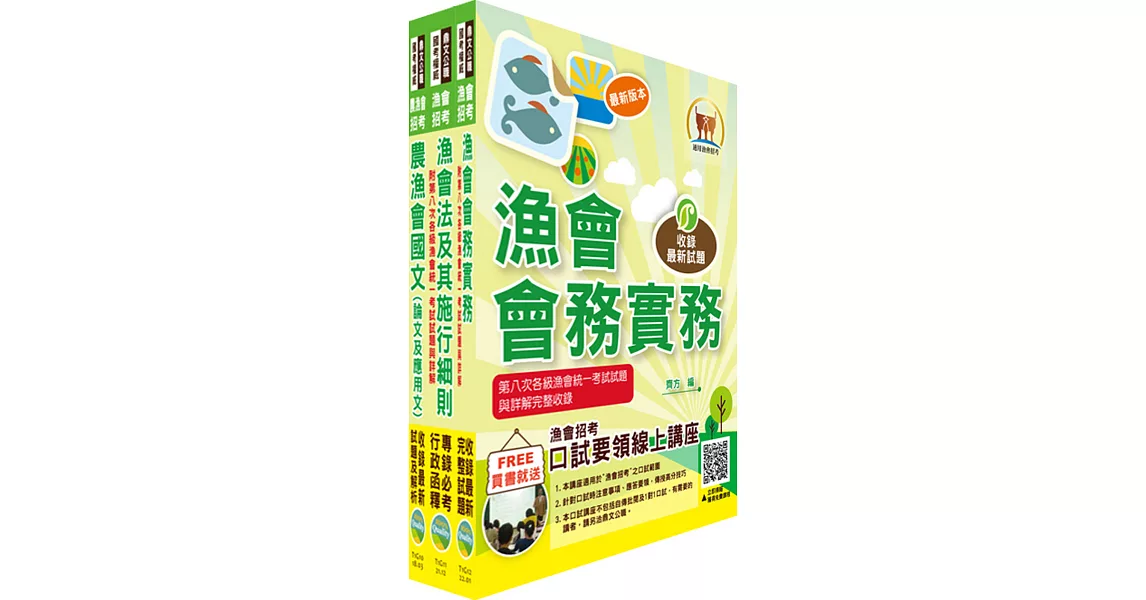 漁會招考新進、升等（會務）套書（贈題庫網帳號、雲端課程） | 拾書所