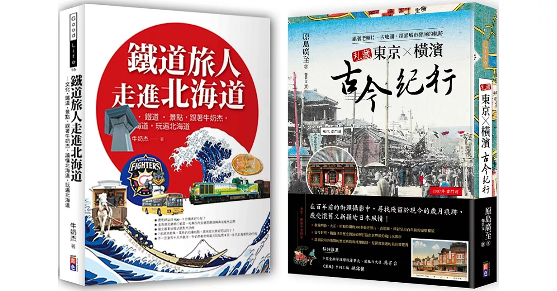 日本紙上行旅：私藏東京．橫濱古今紀行、鐵道旅人走進北海道 | 拾書所