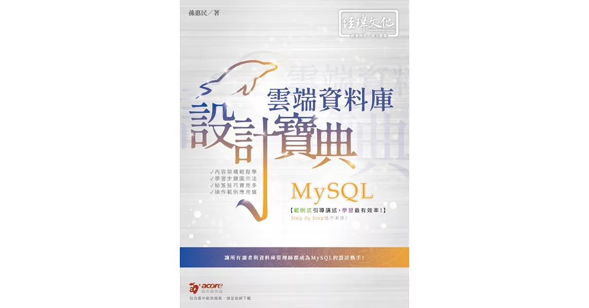 MySQL 雲端資料庫 設計寶典 | 拾書所