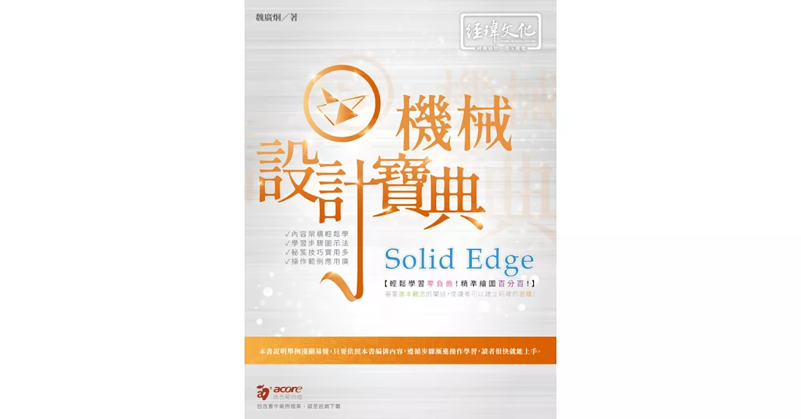 Solid Edge 機械設計寶典 | 拾書所