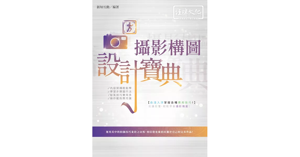 攝影構圖 設計寶典典 | 拾書所