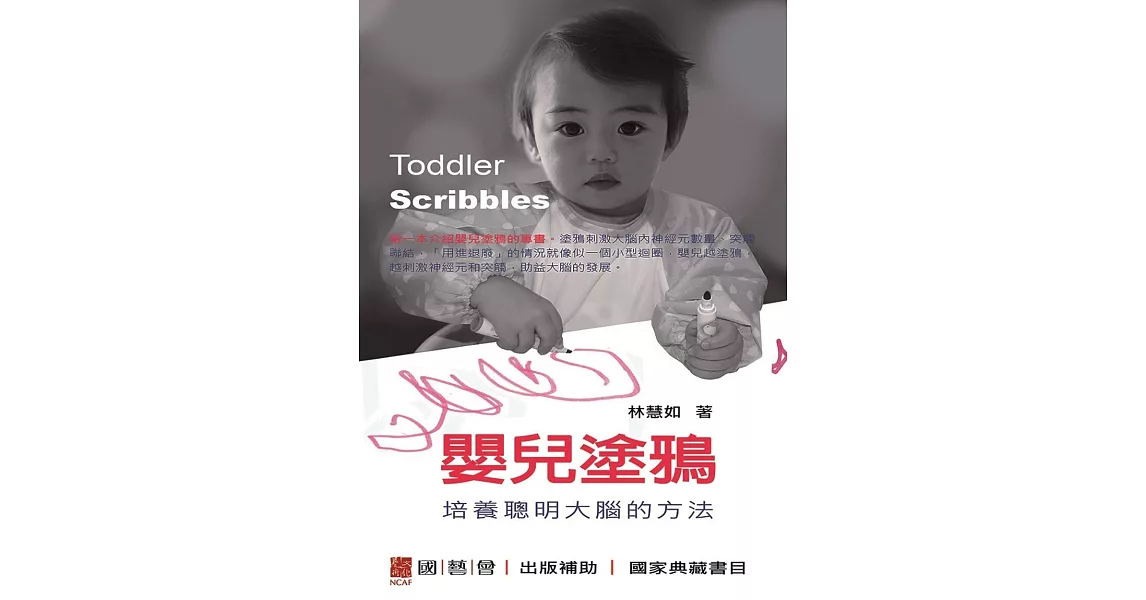嬰兒塗鴉：培養聰明大腦的方法Toddler Scribbles | 拾書所