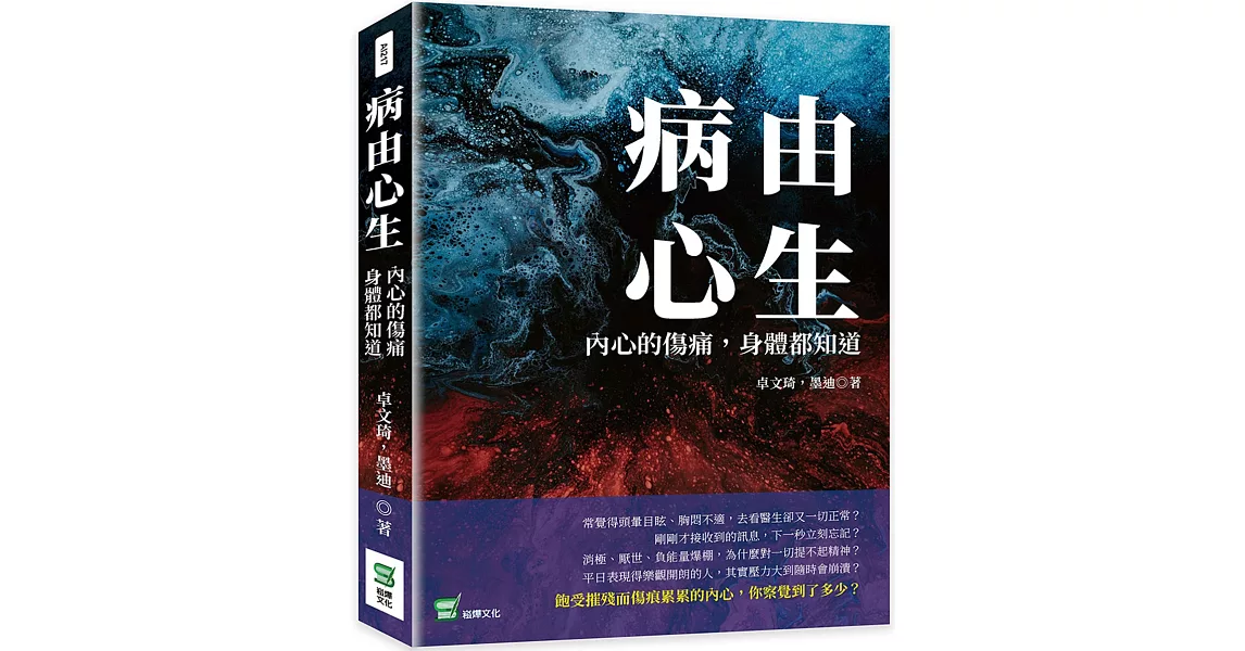 病由心生：內心的傷痛，身體都知道 | 拾書所